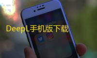 DeepL手机版下载 v25.19 人气热度	：4℃